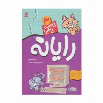 گام به گام با رایانه 3 (مهارت های عملی برای دانش آموزان)