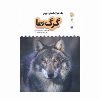 یک فنجان دانستنی درباره ی گرگ ها (دانش نامه ی کودکان 4)،(گلاسه)