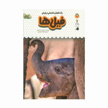 یک فنجان دانستنی درباره ی فیل ها (دانش نامه ی کودکان 6)،(گلاسه)