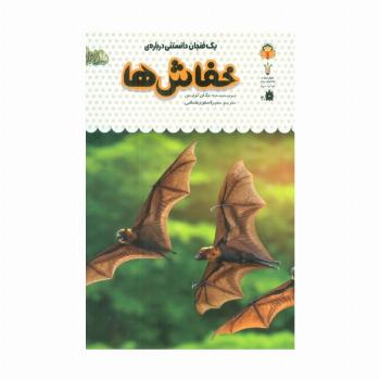 یک فنجان دانستنی درباره ی خفاش ها (دانش نامه ی کودکان 7)،(گلاسه)