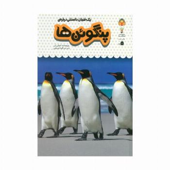 یک فنجان دانستنی درباره ی پنگوئن ها (دانش نامه ی کودکان 9)،(گلاسه،زرکوب،رقعی،نوشته)