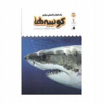 یک فنجان دانستنی درباره ی کوسه ها (دانش نامه ی کودکان10)،(گلاسه)
