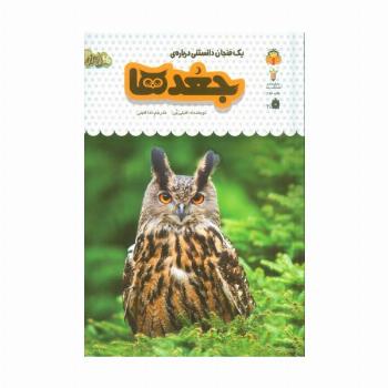 یک فنجان دانستنی درباره ی جغد ها (دانش نامه ی کودکان11)،(گلاسه)