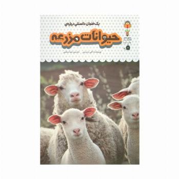یک فنجان دانستنی درباره ی حیوانات مزرعه (دانش نامه ی کودکان 13)،(گلاسه)
