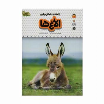یک فنجان دانستنی درباره ی الاغ ها (دانش نامه ی کودکان15)،(گلاسه)