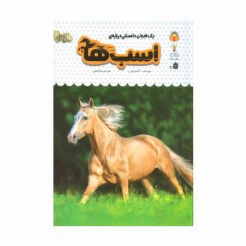 یک فنجان دانستنی درباره ی اسب ها (دانش نامه ی کودکان16)،(گلاسه)