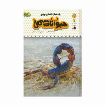 یک فنجان دانستنی درباره ی حیوانات سمی (دانش نامه ی کودکان 18)،(گلاسه)