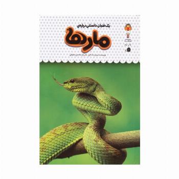 یک فنجان دانستنی درباره ی مارها (دانش نامه ی کودکان19)،(گلاسه)