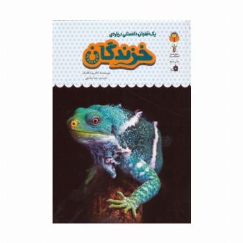 یک فنجان دانستنی درباره ی خزندگان (دانش نامه ی کودکان20)،(گلاسه)
