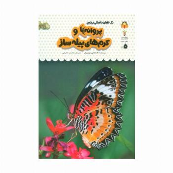 یک فنجان دانستنی درباره ی پروانه ها و کرم های پیله ساز (دانش نامه ی کودکان23)،(گلاسه)