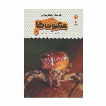یک فنجان دانستنی درباره ی عنکبوت ها (دانش نامه ی کودکان25)،(گلاسه)