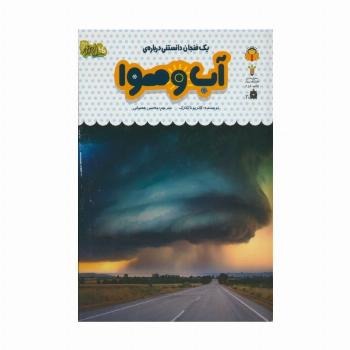 یک فنجان دانستنی درباره ی آب و هوا (دانش نامه ی کودکان30)،(گلاسه)