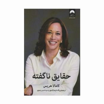 حقایق ناگفته