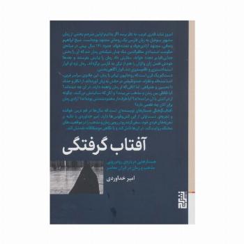 آفتاب گرفتگی (جستارهایی درباره ی رودررویی مذهب و رمان در ایران معاصر)