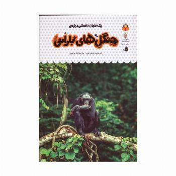 یک فنجان دانستنی درباره ی جنگل های بارانی (دانش نامه ی کودکان33)،(گلاسه)