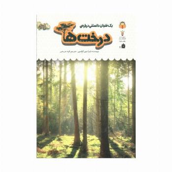 1 فنجان دانستنی درباره ی درخت ها (دانش نامه ی کودکان 34)،(گلاسه)