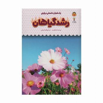 یک فنجان دانستنی درباره ی رشد گیاهان (دانش نامه ی کودکان35)،(گلاسه)