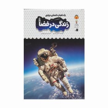 یک فنجان دانستنی درباره ی زندگی در فضا (دانش نامه ی کودکان40)،(گلاسه)