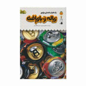 یک فنجان دانستنی درباره ی زباله و بازیافت (دانش نامه ی کودکان41)،(گلاسه)