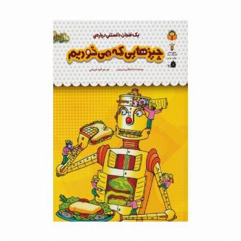 یک فنجان دانستنی درباره ی چیزهایی که می خوریم (دانش نامه ی کودکان43)،(گلاسه)