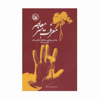 معرفت هنر معاصر (مباحثی پیرامون جامعه شناسی هنر،هنر و رسانه)