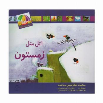 اتل متل زمستون (اتل متل کدوم فصل؟)،(گلاسه)
