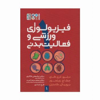 فیزیولوژی ورزشی و فعالیت بدنی 1