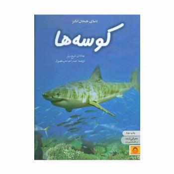 دنیای هیجان انگیز کوسه ها (دانش نامه ی نوجوان 5)،(گلاسه)