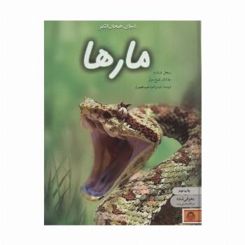 دنیای هیجان انگیز مارها (دانش نامه ی نوجوان 7)،(گلاسه)