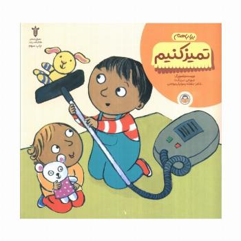 بیا باهم تمیز کنیم
