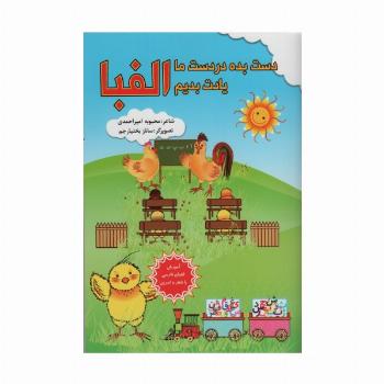 دست بده در دست ما یادت بدیم الفبا