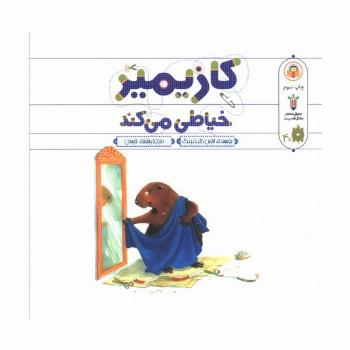 کازیمیر خیاطی می کند