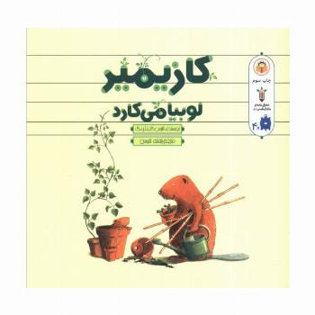 کازیمیر لوبیا می کارد
