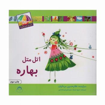 اتل متل بهاره (اتل متل کدوم فصل؟)،(گلاسه)