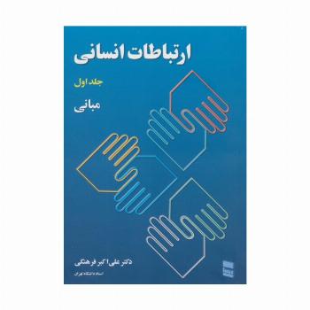 ارتباطات انسانی 1 (مبانی)