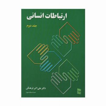ارتباطات انسانی 2