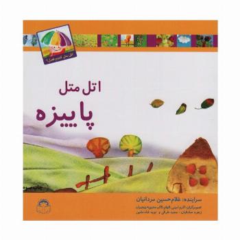 اتل متل پاییزه (اتل متل کدوم فصل؟)،(گلاسه)