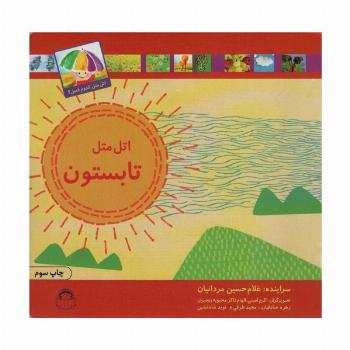 اتل متل تابستون (اتل متل کدوم فصل؟)،(گلاسه)