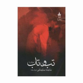 تب و تاب (2جلدی)