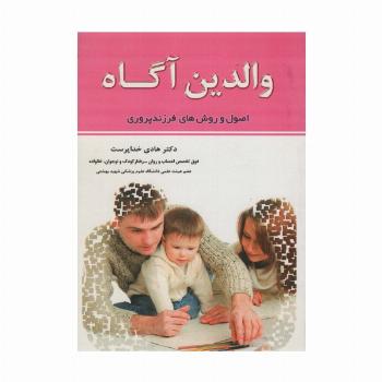 والدین آگاه (اصول و روش های فرزندپروری)