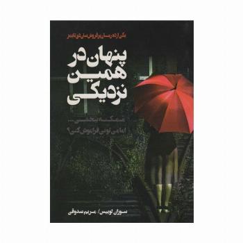 پنهان در همین نزدیکی