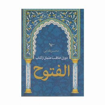 دوران خلافت عثمان از کتاب الفتوح