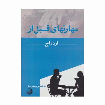 مهارتهای قبل از ازدواج
