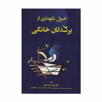 اصول نگهداری از پرندگان خانگی