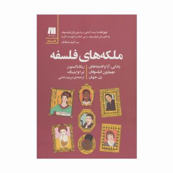 ملکه های فلسفه (فلسفه برای زندگی امروز11)