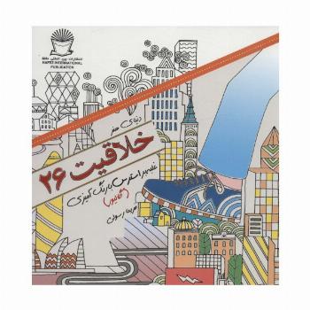 دنیای هنر خلاقیت26 (غلبه بر استرس با رنگ آمیزی:گالیور)