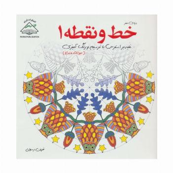 دنیای هنر خط و نقطه 1 (غلبه بر استرس با ترسیم و رنگ آمیزی:حیوانات ماندالا)