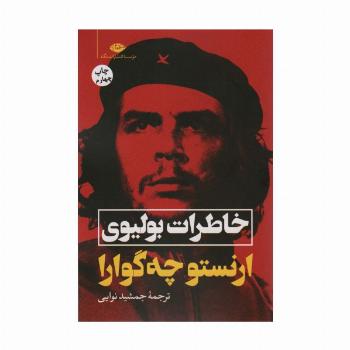 خاطرات بولیوی