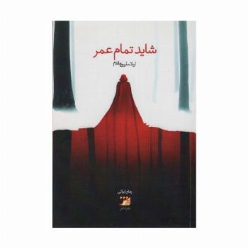 شاید تمام عمر