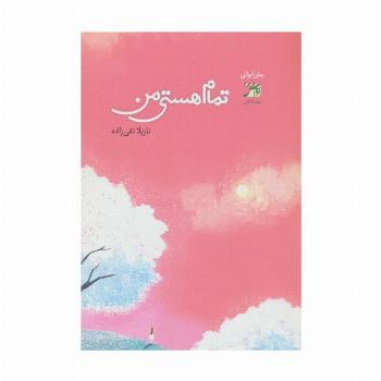 تمام هستی من